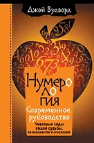 Нумерология. Самое современное руководство. Числовые коды вашей судьбы, возможностей и отношений