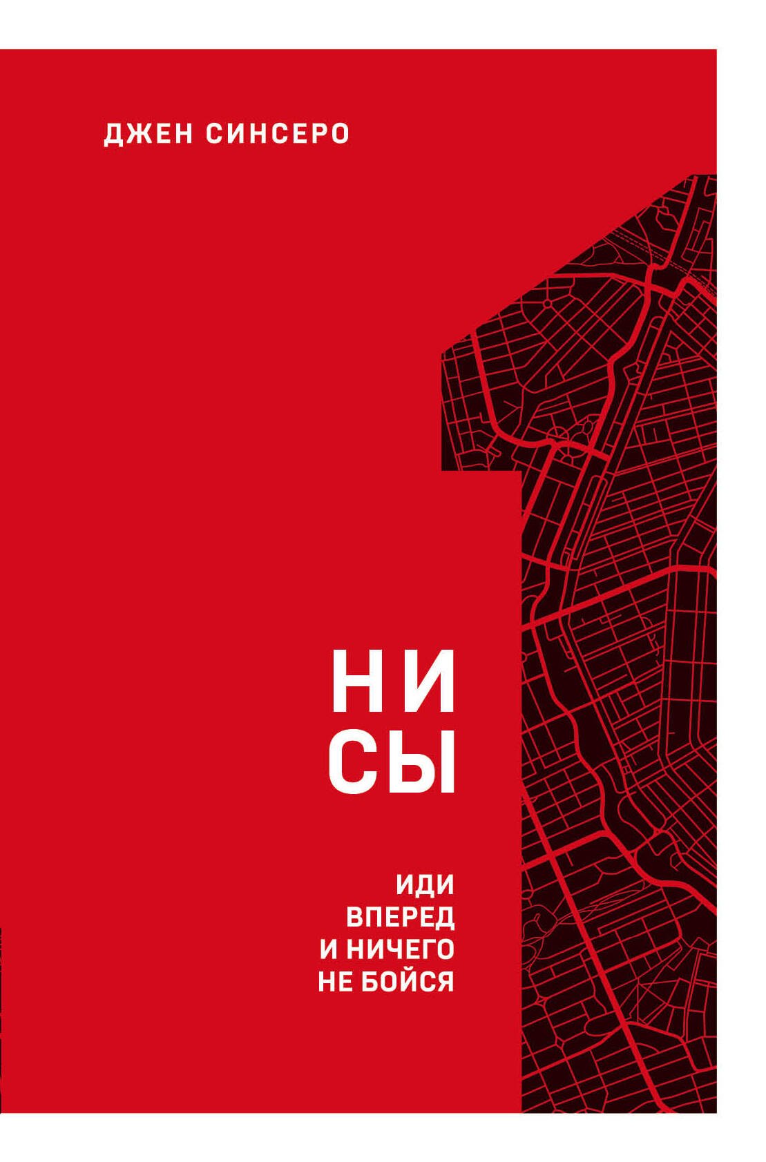 

НИ СЫ. Иди вперед и ничего не бойся