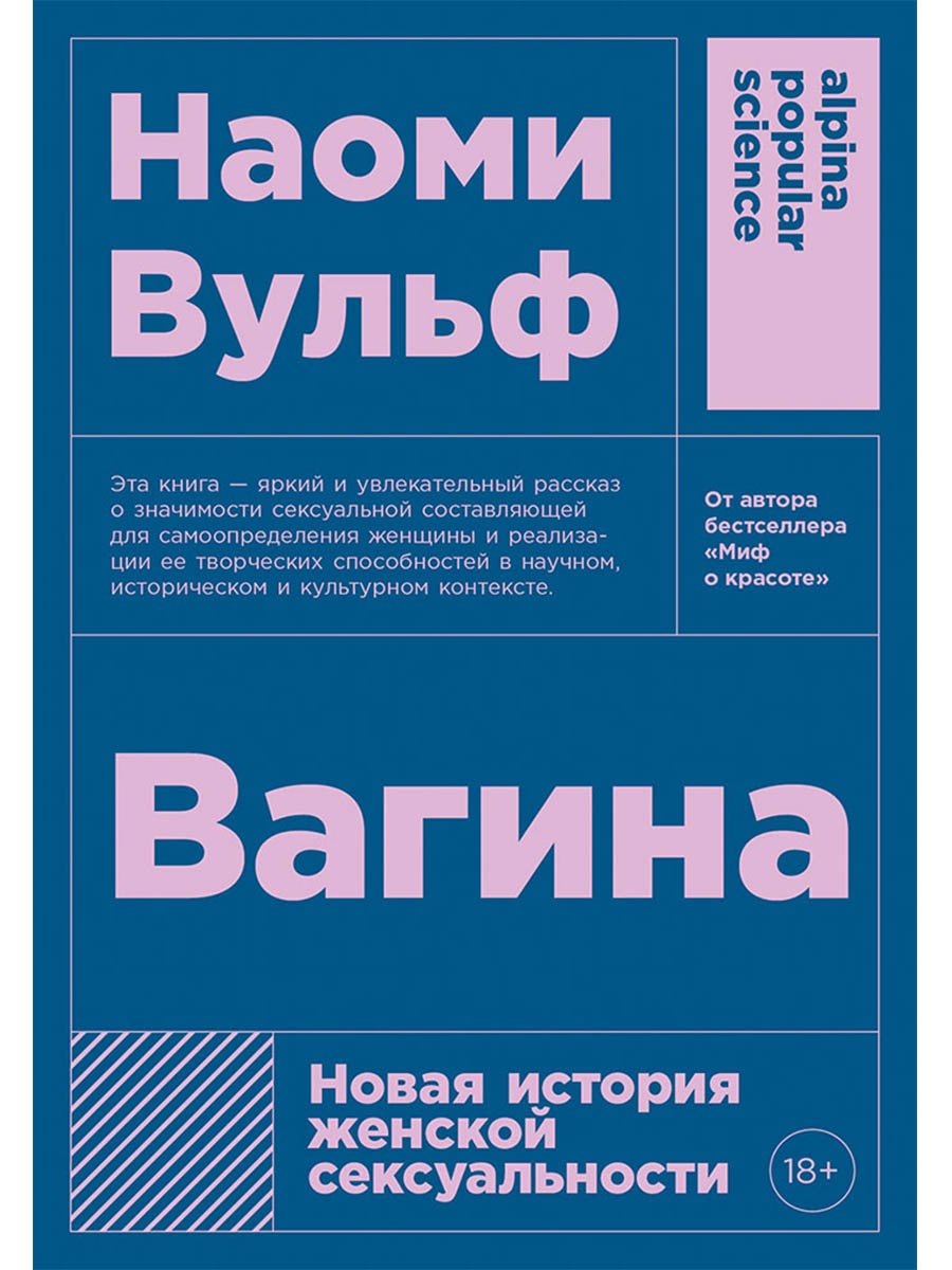 Обложка: Вагина: Новая история женской сексуальности