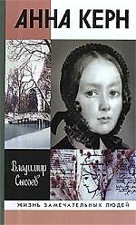 Анна Керн: Жизнь во имя любви / 2-е изд.