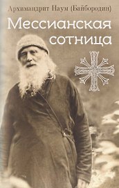 Мессианская сотница