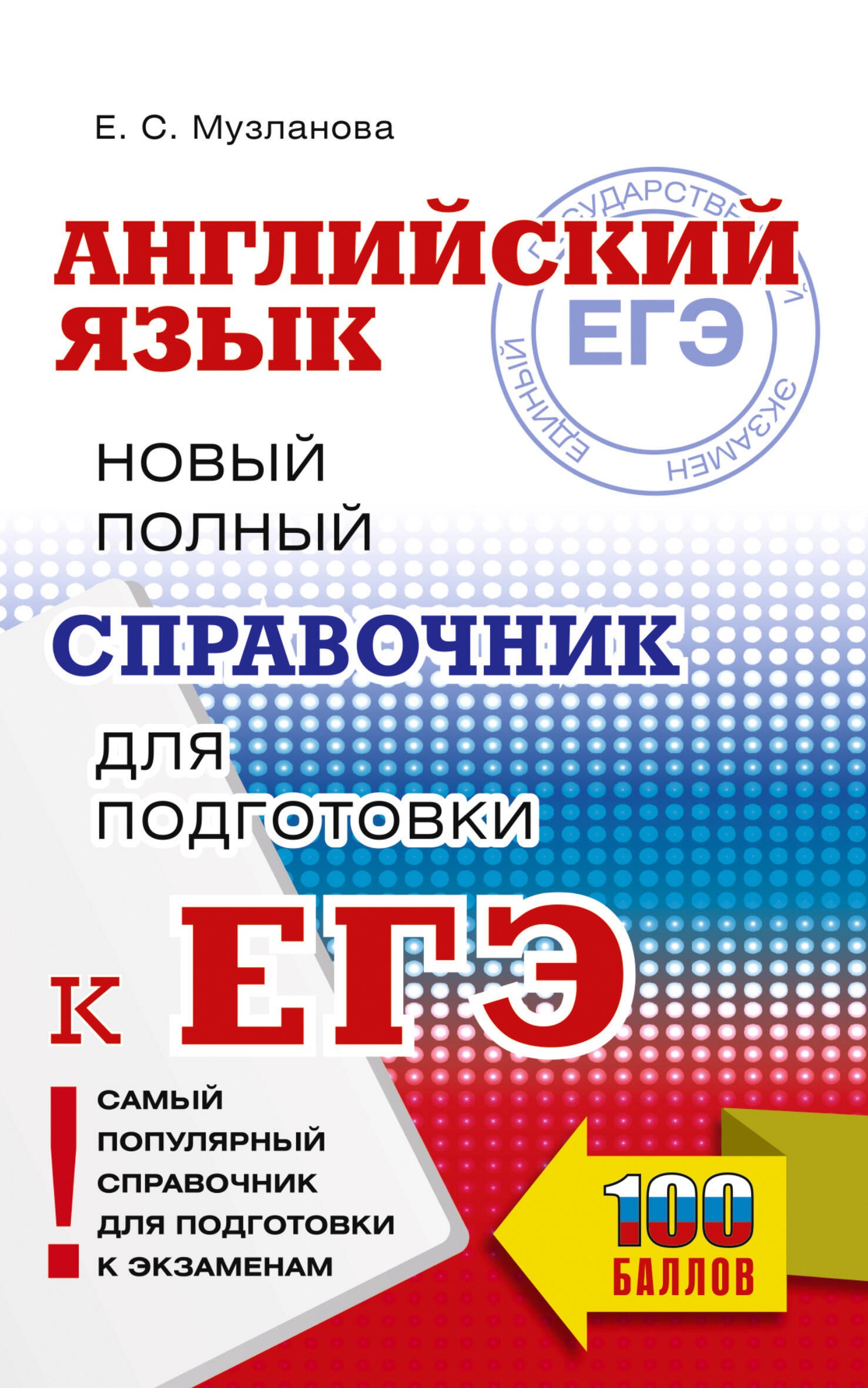 

ЕГЭ. Английский язык. Новый полный справочник для подготовки к ЕГЭ