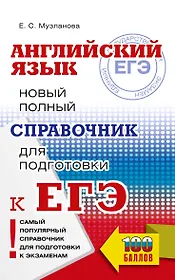 ЕГЭ. Английский язык. Новый полный справочник для подготовки к ЕГЭ