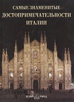 Самые знаменитые достопримечательности Италии Илл. энц.