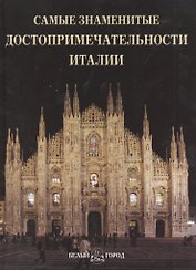Самые знаменитые достопримечательности Италии Илл. энц.