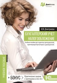 Бухгалтерский учет. Налогообложение. Учебное пособие для студентов, преподавателей, практикующих бух