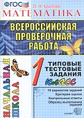 Математика. 1 класс. Всероссийская проверочная работа. Типовые тестовые задания. 10 вариантов заданий - 0