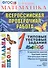 Математика. 1 класс. Всероссийская проверочная работа. Типовые тестовые задания. 10 вариантов заданий - 0
