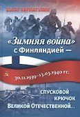 «Зимняя война» с Финляндией — спусковой крючок Великой Отечественной… - 0
