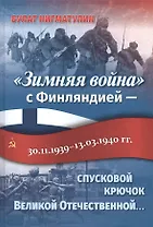 «Зимняя война» с Финляндией — спусковой крючок Великой Отечественной…