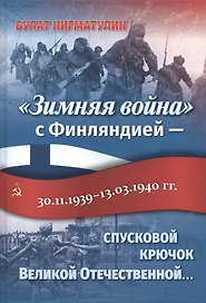 «Зимняя война» с Финляндией — спусковой крючок Великой Отечественной…