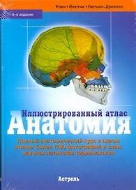 Анатомия.Илл.атлас