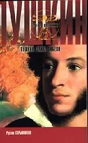 Пушкин. Тайна гибели