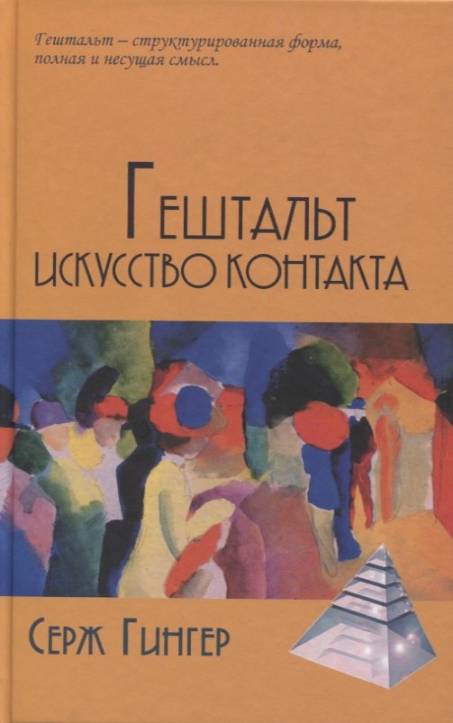

Гештальт: искусство контакта