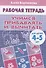 Учимся прибавлять и вычитать. (для детей 4-5 лет). Тетрадь - 1
