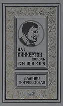Нат Пинкертон - король сыщиков. Заживо погребенная. Новеллы