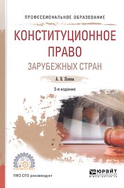 Конституционное право зарубежных стран Уч. пос. (3 изд) (ПО) Попова