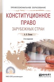 Конституционное право зарубежных стран Уч. пос. (3 изд) (ПО) Попова