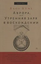 Аврора, или Утренняя заря в восхождении.