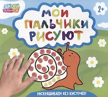 Мои пальчики рисуют