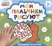 Мои пальчики рисуют