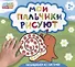 Мои пальчики рисуют - 0