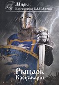 Рыцарь. Кроусмарш. Книга 3 - 0