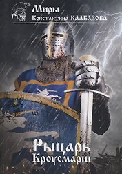 Рыцарь. Кроусмарш. Книга 3