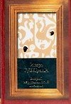 Второй иерусалимский дневник