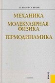 Механика. Молекулярная физика и термодинамика : учебник - 0