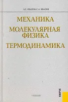 Механика. Молекулярная физика и термодинамика : учебник