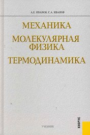 Механика. Молекулярная физика и термодинамика : учебник