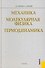 Механика. Молекулярная физика и термодинамика : учебник - 0