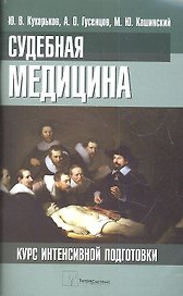 Судебная медицина. Курс интенсивной подготовки