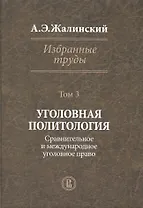 Избранные труды Уголовная политология Т. 3 (Жалинский)