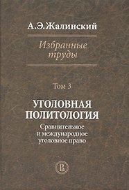 Избранные труды Уголовная политология Т. 3 (Жалинский)