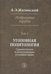 Избранные труды Уголовная политология Т. 3 (Жалинский)