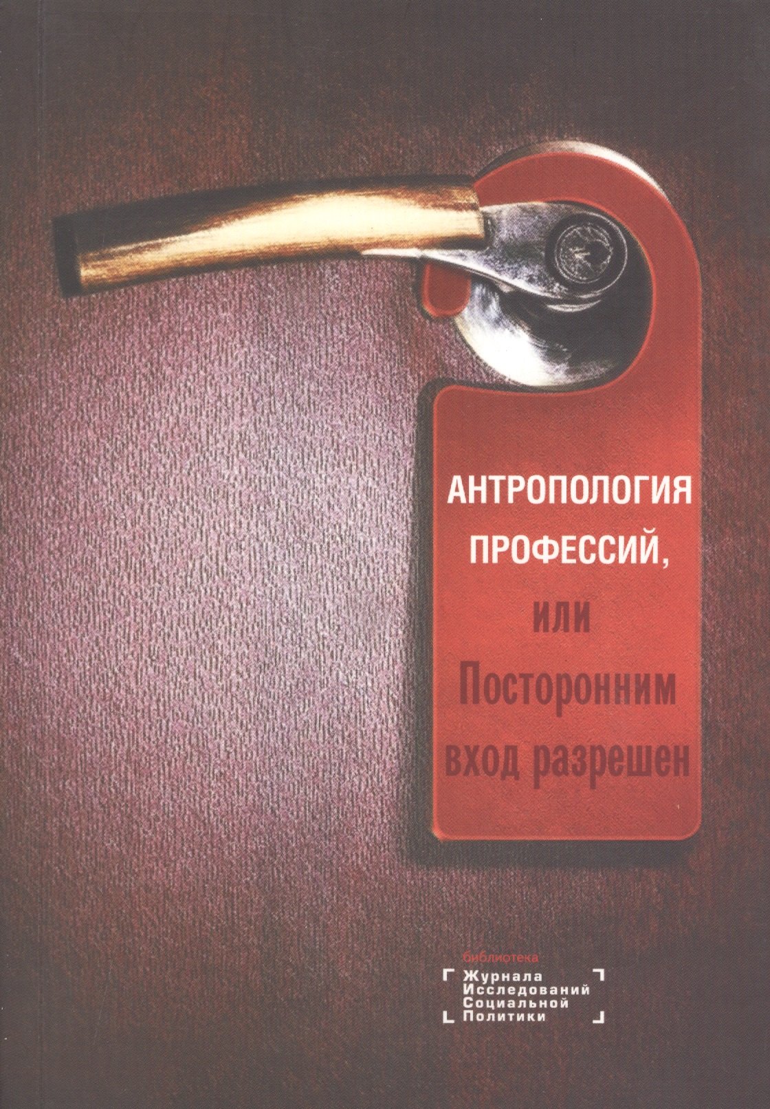 

Антропология профессий, или Посторонним вход разрешен