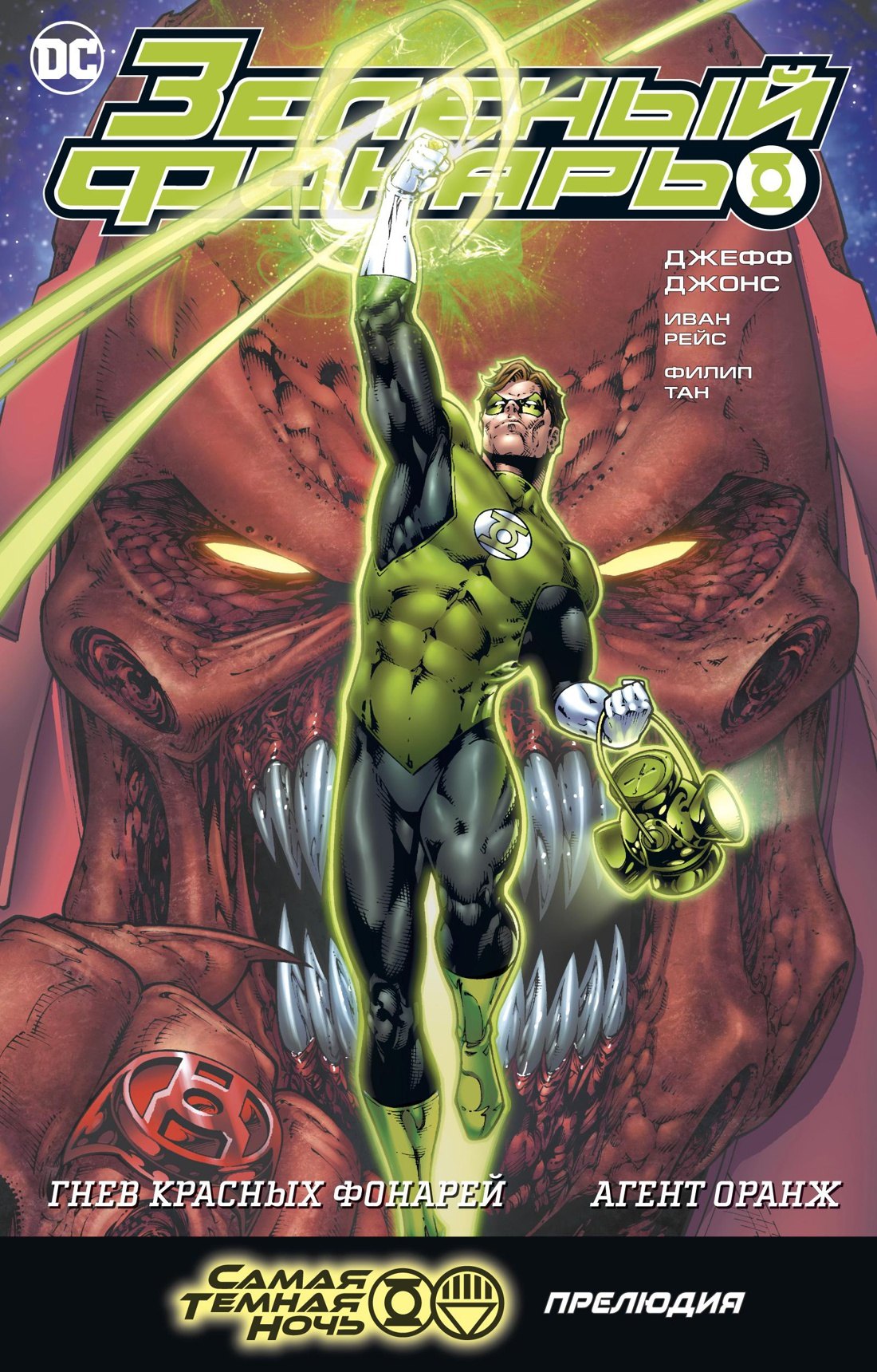 

Зеленый Фонарь. Гнев Красных Фонарей. Агент Оранж