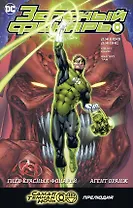 Зеленый Фонарь. Гнев Красных Фонарей. Агент Оранж