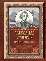 Наука побеждать