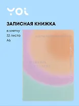 Записная книжка А6 32 листа в клетку, "Rainbow", сшивка, Yoi