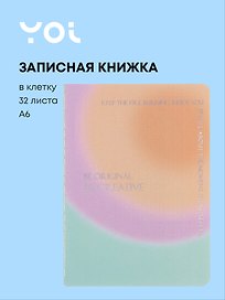 Записная книжка «Rainbow» А6, 32 листа в клетку, сшивка, Yoi