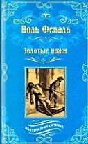 Золотые ножи. Вечера у маркизы