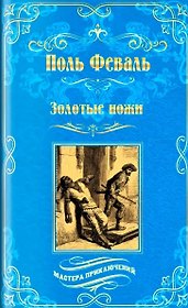 Золотые ножи. Вечера у маркизы