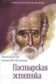 Пастырская эстетика