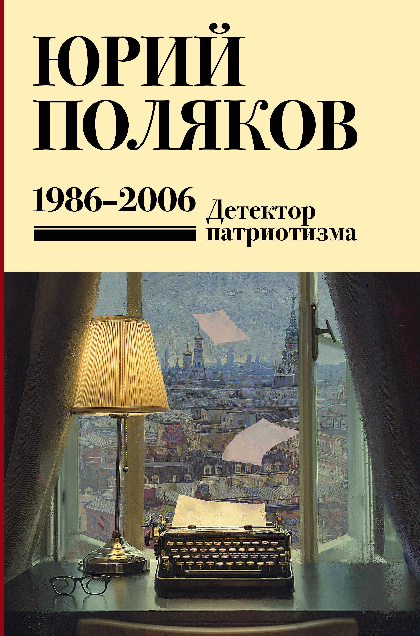 

Собрание сочинений. Том 12. 1986-2006