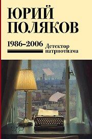 Собрание сочинений. Том 12. 1986-2006