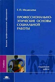 Профессионально-этические основы социальной работы (Высшее профессиональное образование). Медведева Г. (Академия)