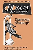 Куда исчез Филимор?